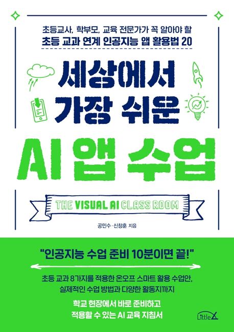 세상에서 가장 쉬운 AI앱수업- [전자책] = The visual AI class room