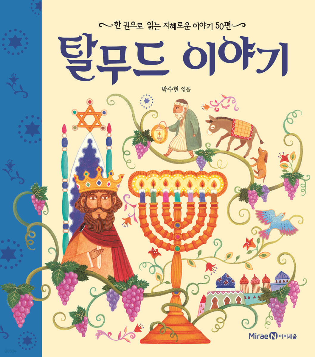 탈무드 이야기 한 권으로 읽는 지혜로운 이야기 50편