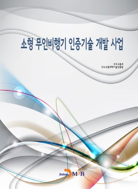 소형 무인비행기 인증기술 개발 사업