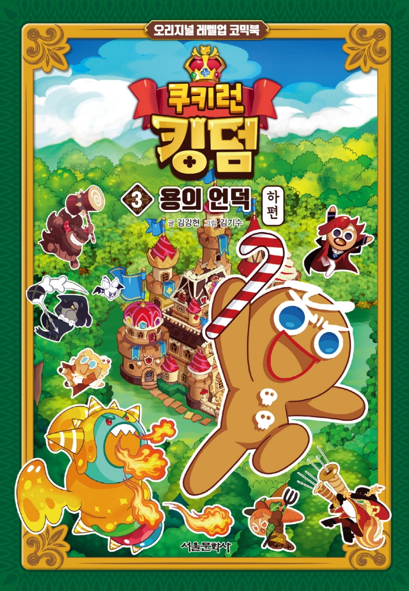 쿠키런 킹덤 : 오리지널 레벨업 코믹북. 3 용의 언덕 - 하편