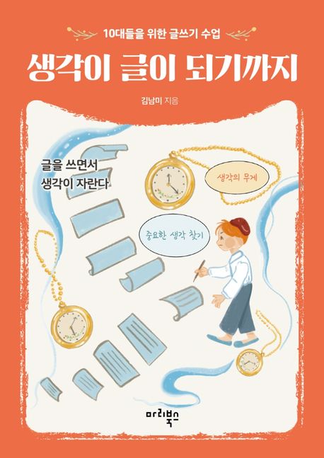 생각이 글이 되기까지 (10대들을 위한 글쓰기 수업) 표지