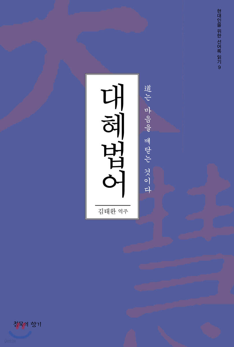 대혜법어 (도는 마음을 깨닫는 것이다)