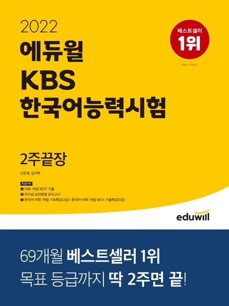 2022 에듀윌 KBS 한국어능력시험 2주끝장 (어휘·어법 BEST 기출, 한국어 어휘·어법 무료특강 제공)