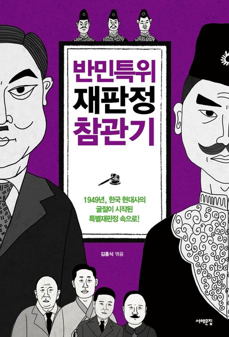 반민특위 재판정 참관기 : 1949년, 한국 현대사의 굴절이 시작된 특별재판정 속으로!