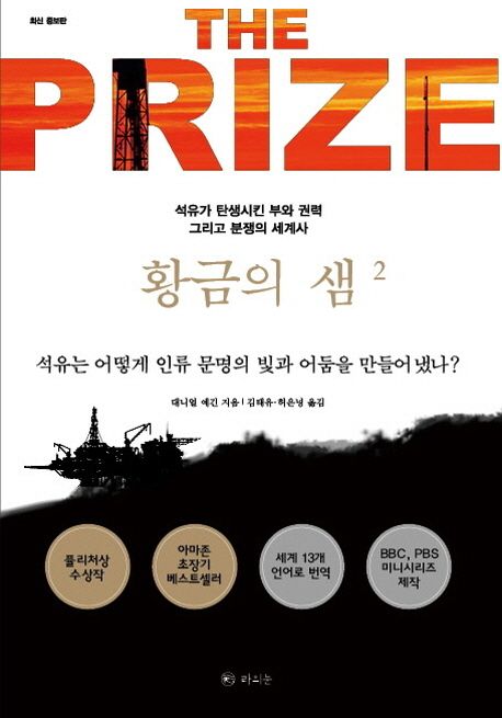 황금의 샘  : 석유가 탄생시킨 부와 권력 그리고 분쟁의 세계사. 2