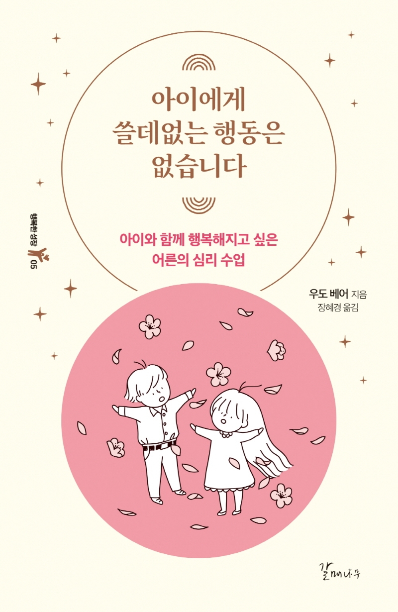 아이에게 쓸데없는 행동은 없습니다 : 아이와 함께 행복해지고 싶은 어른의 심리 수업 