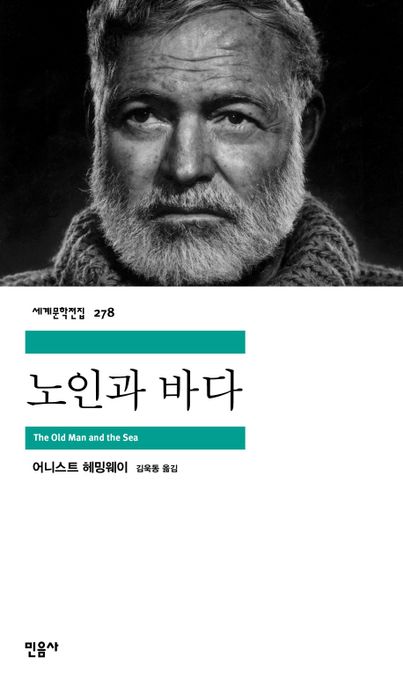 노인과 바다/ 어니스트 헤밍웨이 지음; 김욱동 옮김 표지