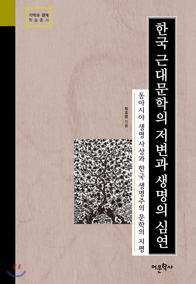 한국 근대문학의 저변과 생명의 심연 (동아시아 생명 사상과 한국 생명주의 문학의 지평)