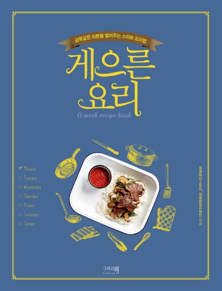 게으른 요리 : 금쪽같은 10분을 벌어주는 스마트 요리법