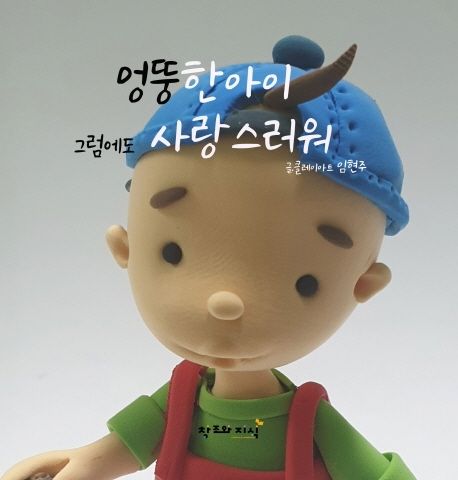 엉뚱한 아이 그럼에도 사랑스러워