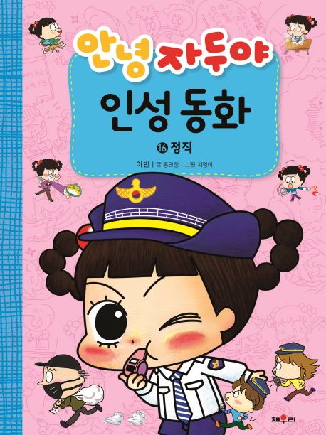 안녕 자두야 인성동화. 16, 정직