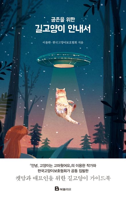 (공존을 위한) 길고양이 안내서 표지