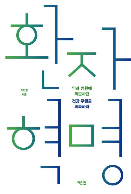 환자 혁명 (약과 병원에 의존하던 건강 주권을 회복하라)