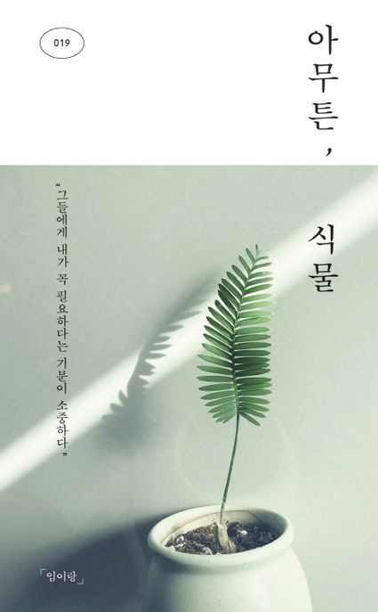 아무튼, 식물  : 그들에게 내가 꼭 필요하다는 기분이 소중하다