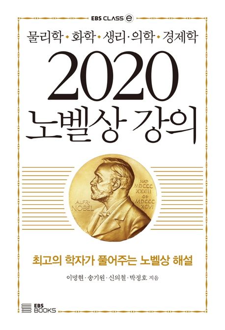 2020 노벨상 강의 (물리학ㆍ화학ㆍ생리ㆍ의학ㆍ 경제학)