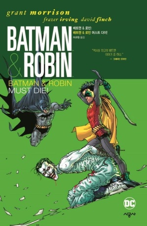 배트맨&로빈 3: 머스트 다이!