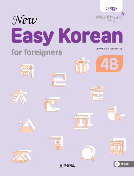 뉴 이지 코리안 4B(New Easy Korean for foreigners) (쉬워요 한국어)