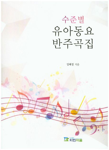 (수준별)유아동요 반주곡집
