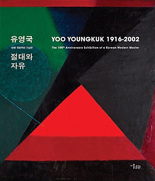 유영국, 절대와 자유 : 유영국 탄생 100주년 기념전 = Yoo Young Kuk 1916-2002 : the 100th anniversary exhibition of a Korean modern master