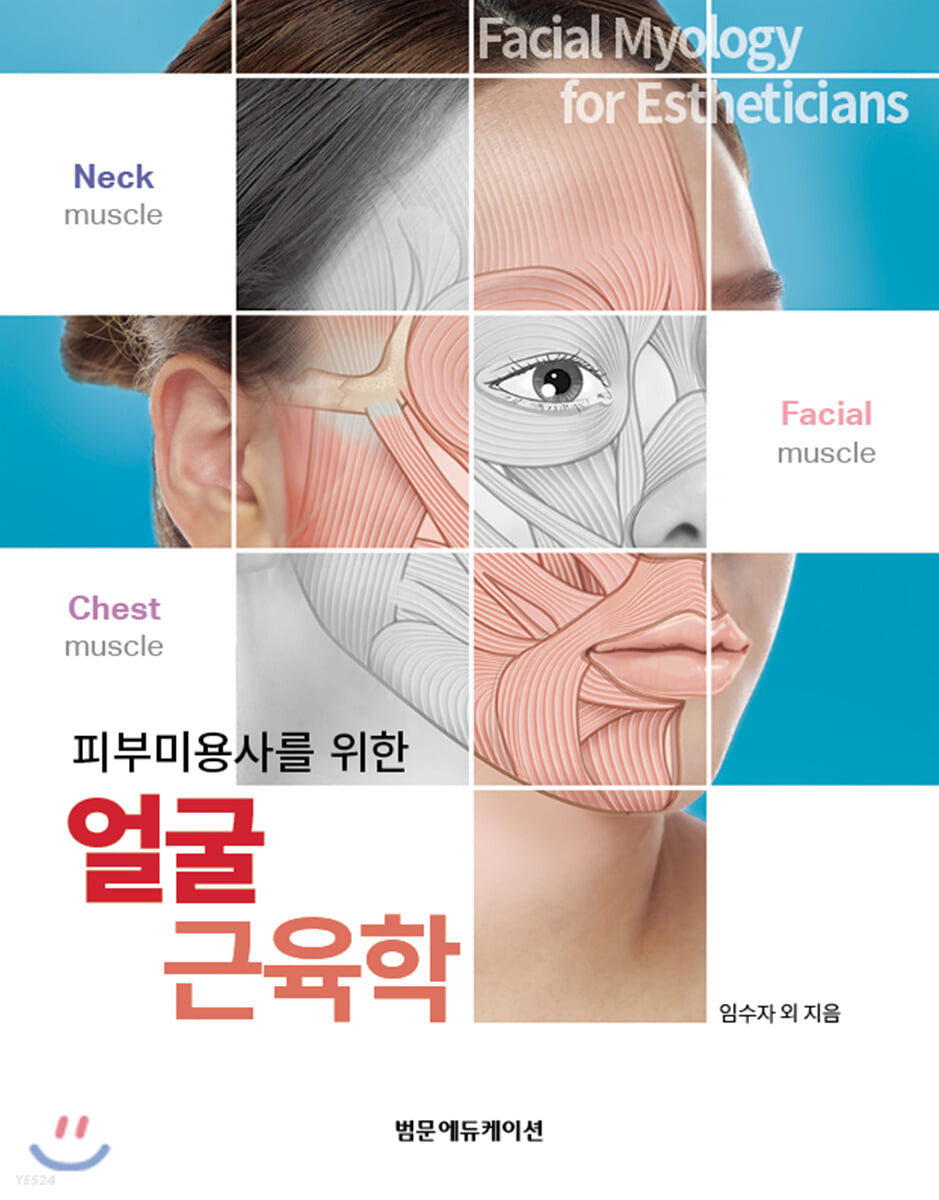 피부미용사를 위한 얼굴 근육학