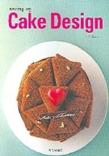 (파티시에를 위한) Cake design