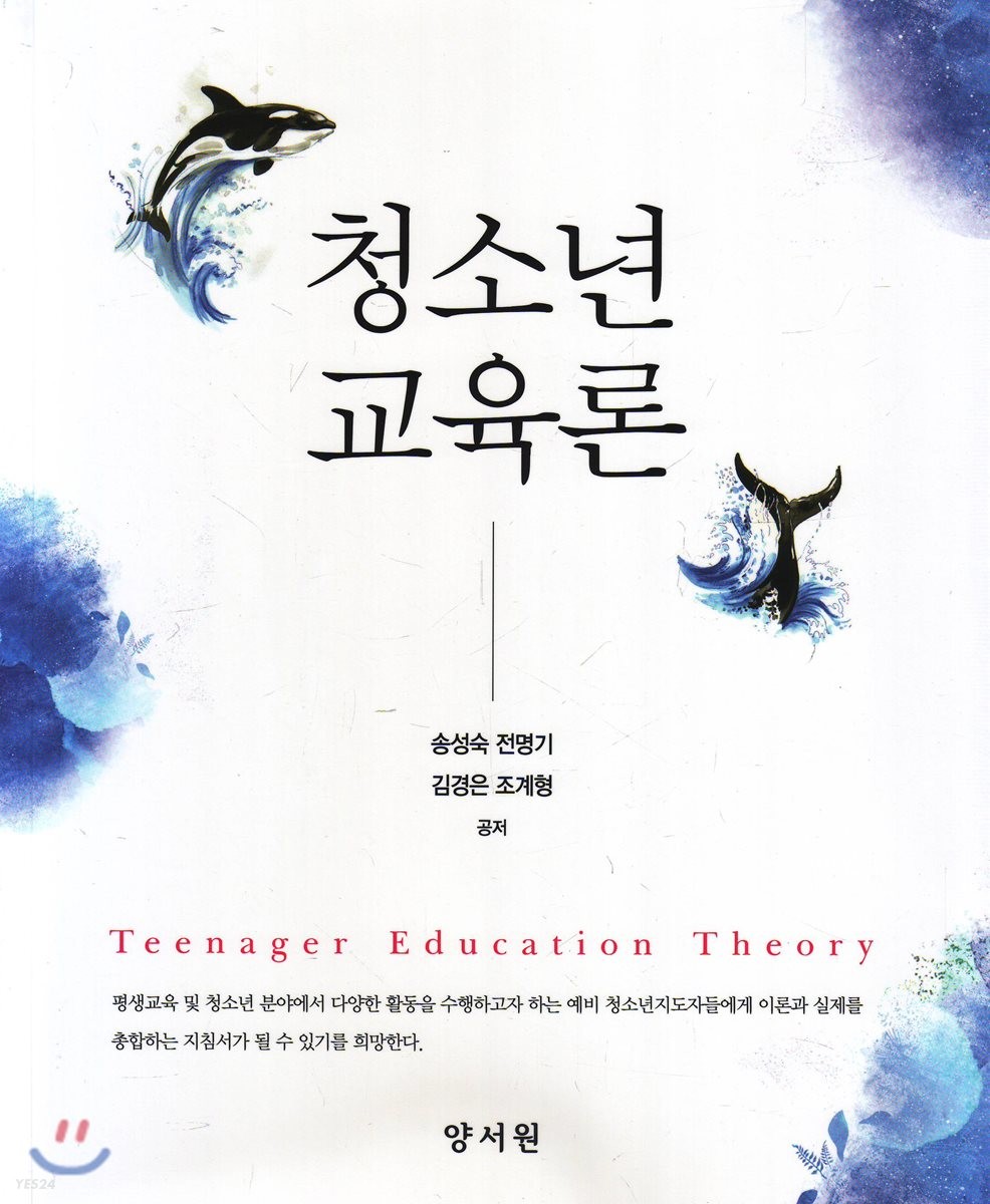 청소년 교육론 = Teenager education theory / 송성숙 [외] 공저
