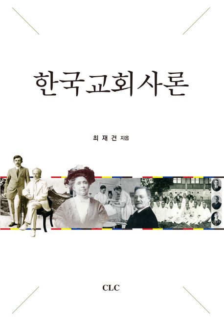 한국교회사론 / 최재건 지음.