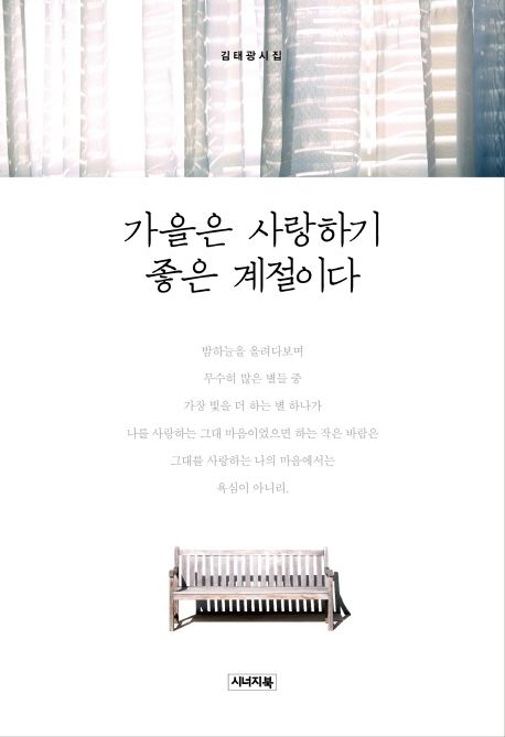 가을은사랑하기좋은계절이다:김태광시집