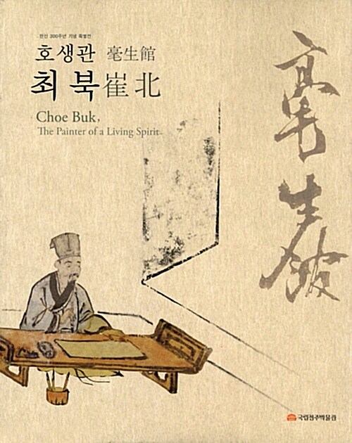 호생관 최북 (탄신 300주년 기념 특별전)