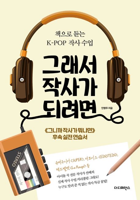 그래서 작사가 되려면 - [전자도서]  : 책으로 듣는 K-POP 작사 수업 / 안영주 지음