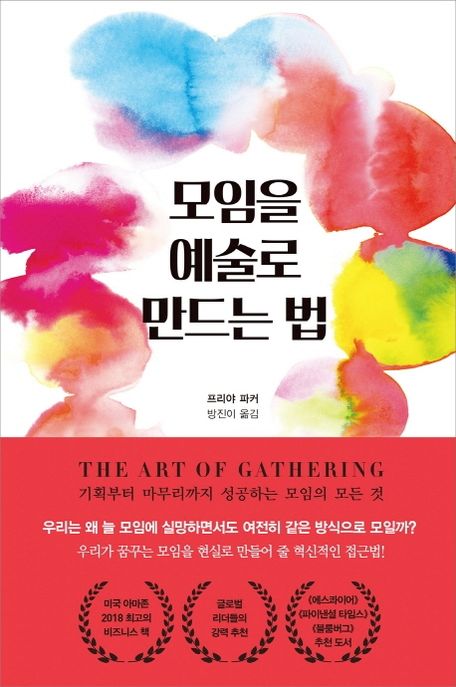 모임을 예술로 만드는 법 (기획부터 마무리까지 성공하는 모임의 모든 것) 표지