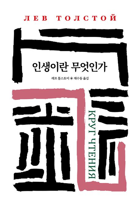 인생이란 무엇인가 (나는 누구인가? 나는 무엇을 아는가? 나는 어떻게 살 것인가?) 표지