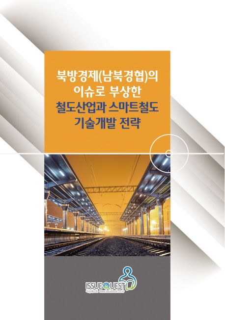 철도산업과 스마트철도 기술개발 전략