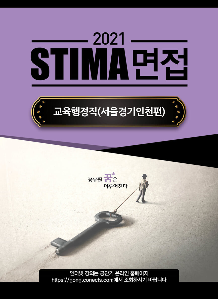 (2021) Stima 면접 교육행정직 : 서울경기인천편
