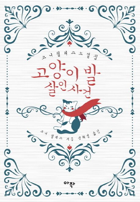 고양이 발 살인사건 - [전자책] / 코니 윌리스 지음  ; 신해경 옮김
