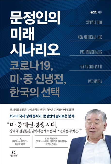 문정인의 미래 시나리오  : 코로나19, 미·중 신냉전, 한국의 선택 / 문정인 지음