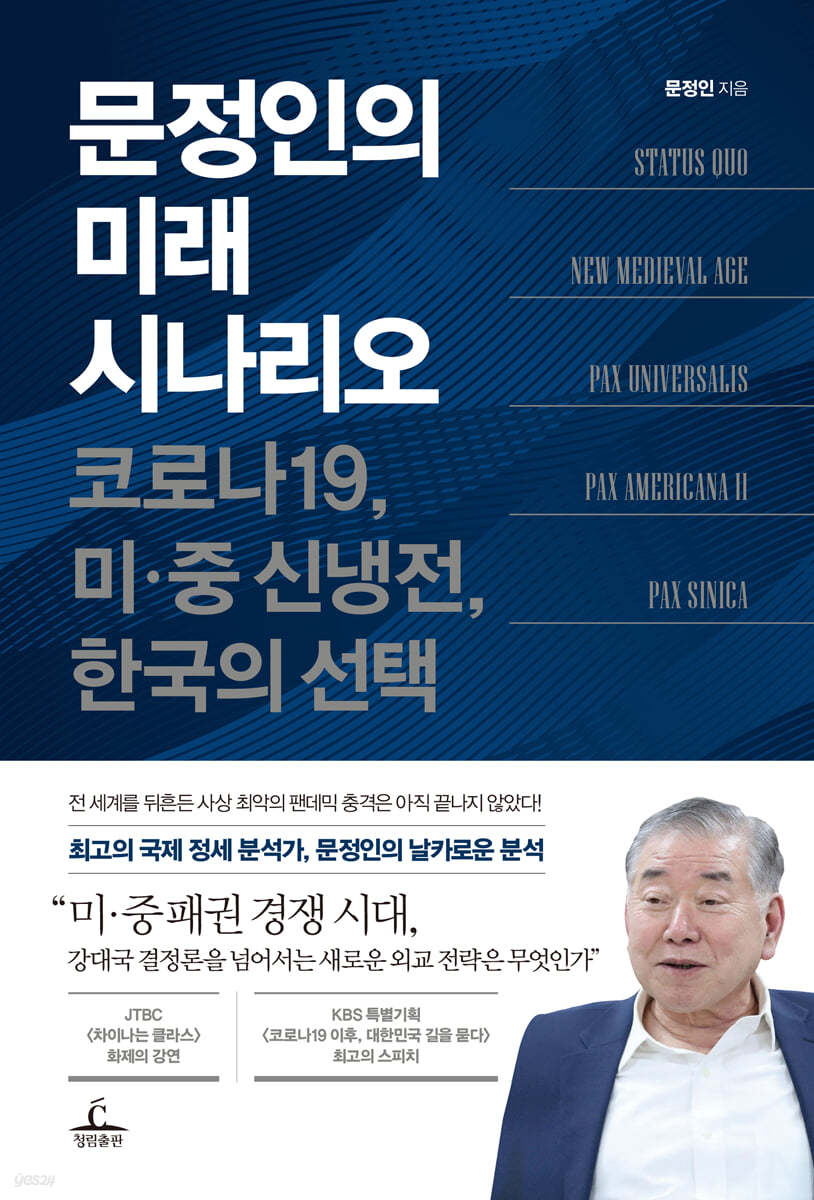 문정인의 미래 시나리오 : 코로나19, 미ㆍ중 신냉전, 한국의 선택 / 문정인 지음