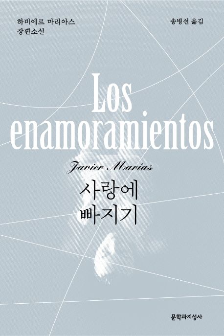 사랑에 빠지기 : 하비에르 마리아스 장편소설