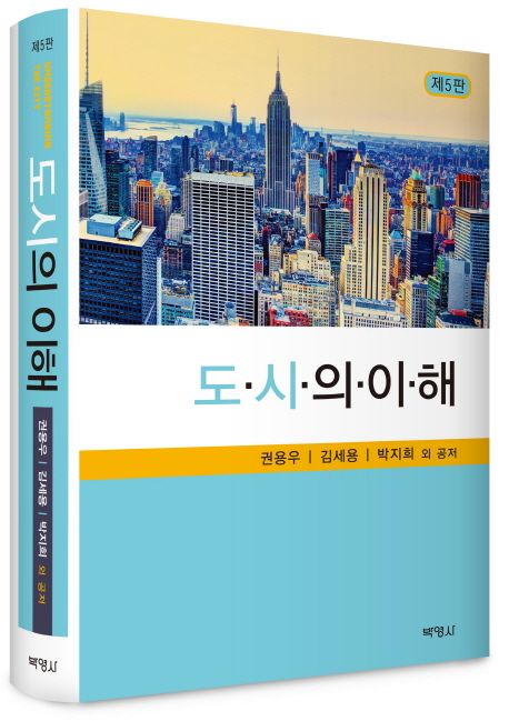 도시의 이해 = Understanding the city