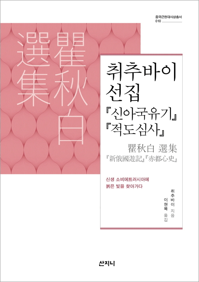취추바이 선집 = 瞿秋白 選集 : 『신아국유기』『적도심사』