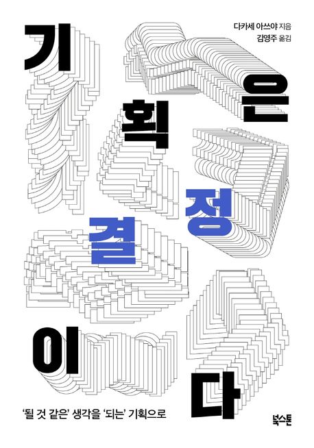 기획은 결정이다 : ＇될 것 같은＇ 생각을 ＇되는＇ 기획으로
