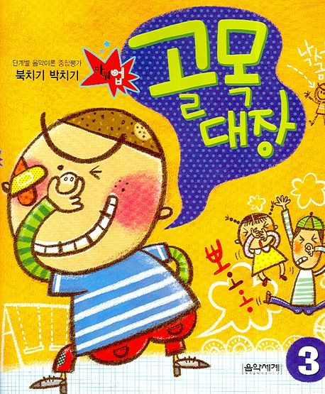 북치기 박치기 골목대장 3 (단계별 음악이론 종합평가)