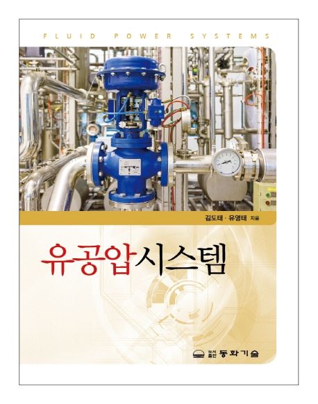 유공압시스템