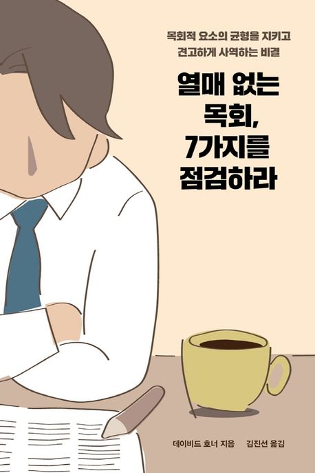 열매 없는 목회, 7가지를 점검하라 : 목회적 요소의 균형을 지키고 견고하게 사역하는 비결