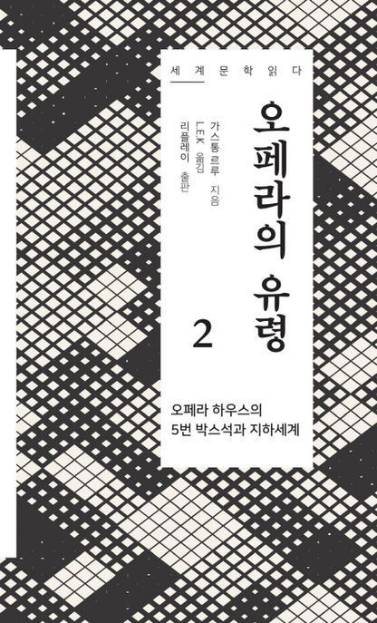 오페라의유령:오페라하우스의5번박스석과지하세계.2