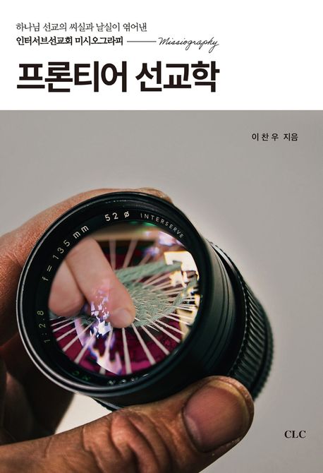 프론티어 선교학 (하나님 선교의 씨실과 날실이 엮어낸 인터서브선교회 미시오그라피)