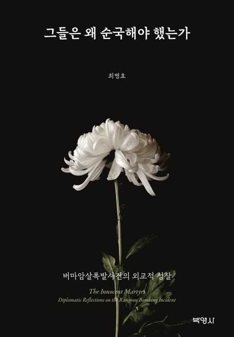 그들은 왜 순국해야 했는가 (버마암살폭발사건의 외교적 성찰)
