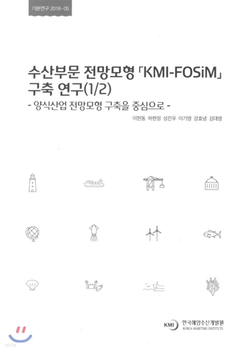 수산부문 전망모형「KMI-FOSiM」구축연구(1/2) : 양식산업 전망모형 구축을 중심으로