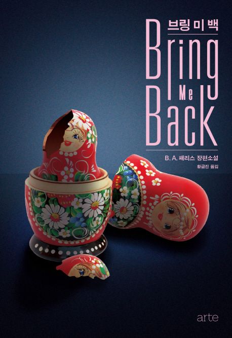 브링 미 백 = Bring me back : B. A. 패리스 장편소설