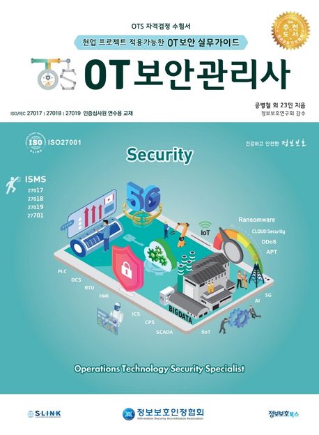 OT보안관리사 = Operations technology security specialist